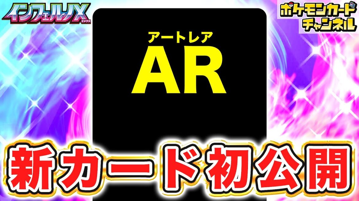 【初公開】2匹同時攻撃できる!あのポケモンと、AR(アートレア)のカードを紹介!【インフェルノX/ポケカ/ポケモンカード】 【初公開】2匹同時攻撃できる!あのポケモンと、AR(アートレア)のカードを紹介!【インフェルノX/ポケカ/ポケモンカード】