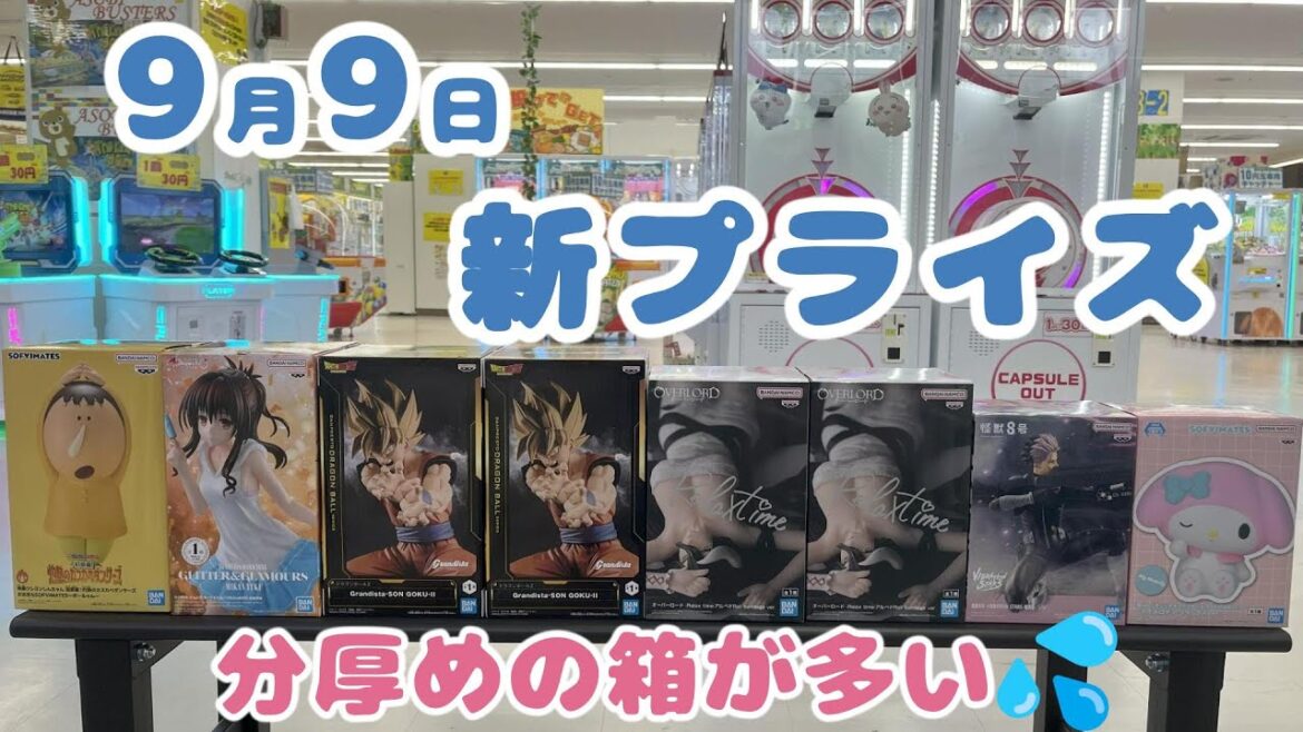 【クレーンゲーム】✨9月9日新プライズ✨ #マンガ倉庫月隈 編 【クレーンゲーム】✨9月9日新プライズ✨ #マンガ倉庫月隈 編