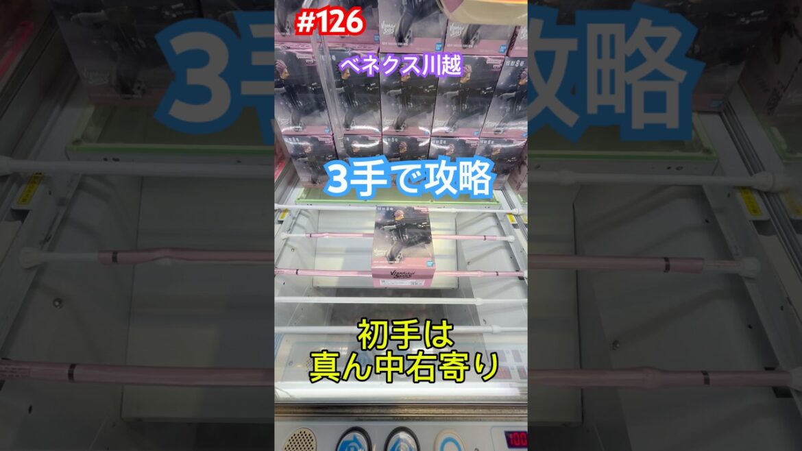 初日登場の鳴海弦を3手で攻略 #クレーンゲーム #ufoキャッチャー #ベネクス川越 初日登場の鳴海弦を3手で攻略 #クレーンゲーム #ufoキャッチャー #ベネクス川越