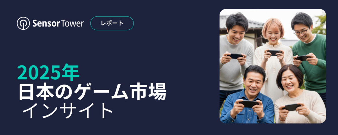 [レポート]2025年日本のゲーム市場インサイト | Sensor Towerのプレスリリース