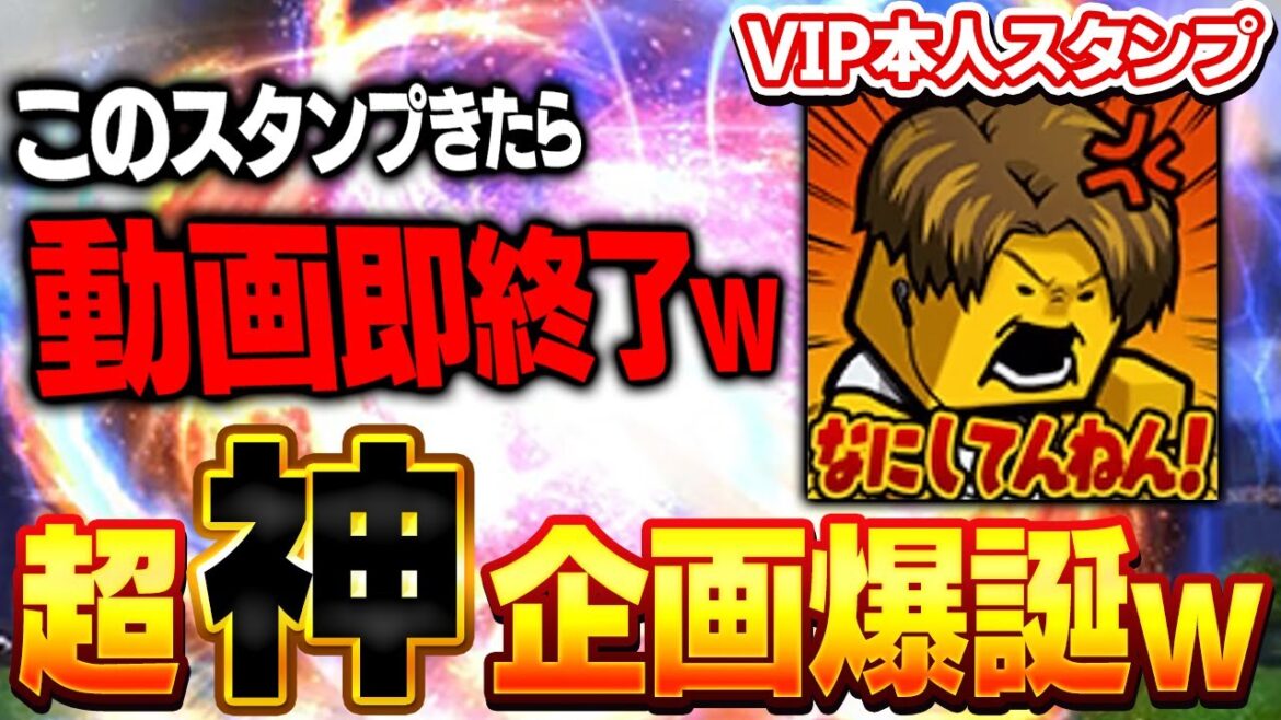 やはりVIPの知名度は本物！？リアタイ終わらない可能性あり！？VIPのスタンプきたら即終了企画したらまさかの結果にww【プロスピA】# 1679