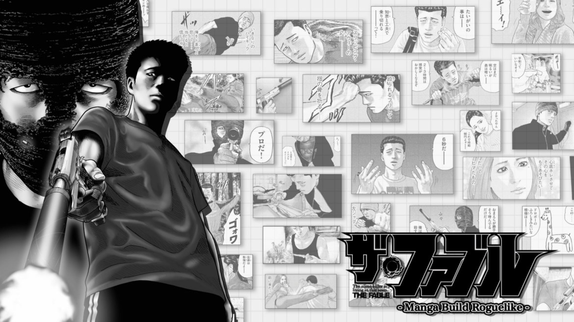 『ザ・ファブル』初のゲーム化『ザ・ファブル Manga Build Roguelike』11月6日(木)にNintendo Switch™ / Steamで発売決定！ マンガ×戦術パズル×ローグライク