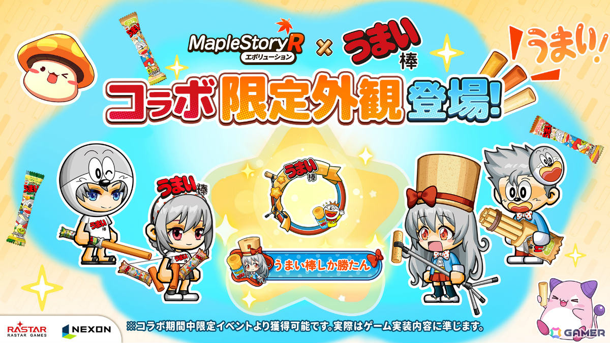 「メイプルストーリーR: エボリューション」うまい棒コラボが開催！うまえもん、うまみちゃんになりきれるコーデや限定外観などをゲットしようの画像