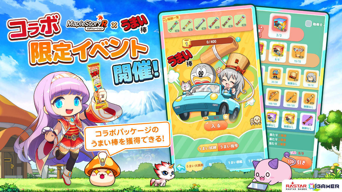 「メイプルストーリーR: エボリューション」うまい棒コラボが開催！うまえもん、うまみちゃんになりきれるコーデや限定外観などをゲットしようの画像