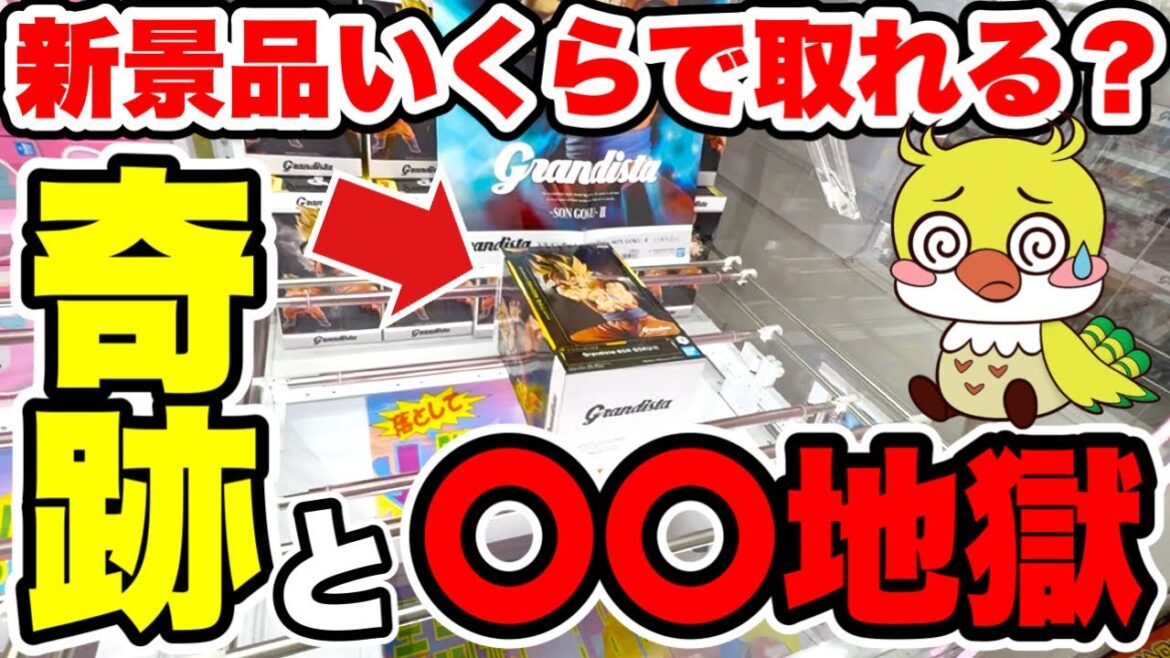 【クレーンゲーム】最新孫悟空プライズフィギュアに挑戦!Dragon Ball Son Goku Claw Machine 奇跡の一手&地獄の展開も…いくらで取れる!?/CGS熊谷店 【クレーンゲーム】最新孫悟空プライズフィギュアに挑戦!Dragon Ball Son Goku Claw Machine 奇跡の一手&地獄の展開も…いくらで取れる!?/CGS熊谷店