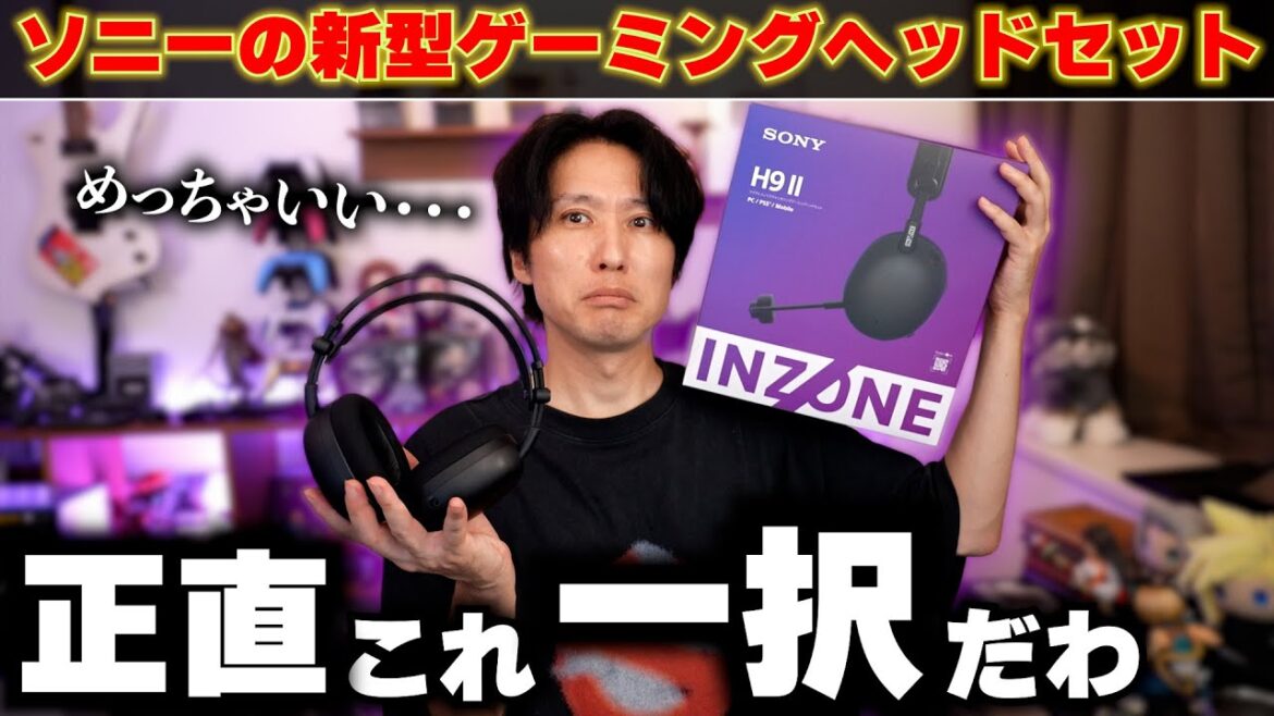 【これ買っとけば間違いない】PS5でもPCでもこれ一択だわ。音質も付け心地も最高グレード！ソニーのゲーミングヘッドセット！【INZONE H9 II】