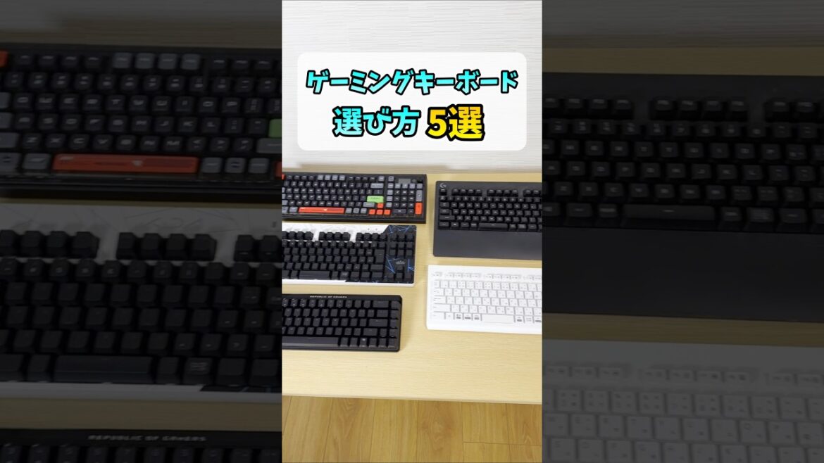ゲーミングキーボードの選び方5選 #shorts ゲーミングキーボードの選び方5選 #shorts