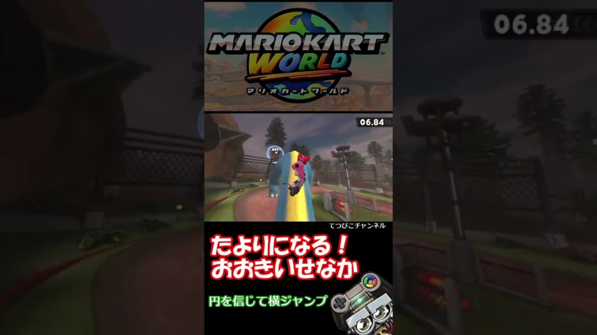 【マリカーワールド】たよりになる！おおきいせなか攻略！#Short｜MARIOKART WORLD #マリオカート #ゲーム実況 #mariokart