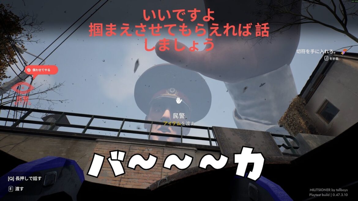 超巨大な人に監視されながら嫌がらせするMilitsioner