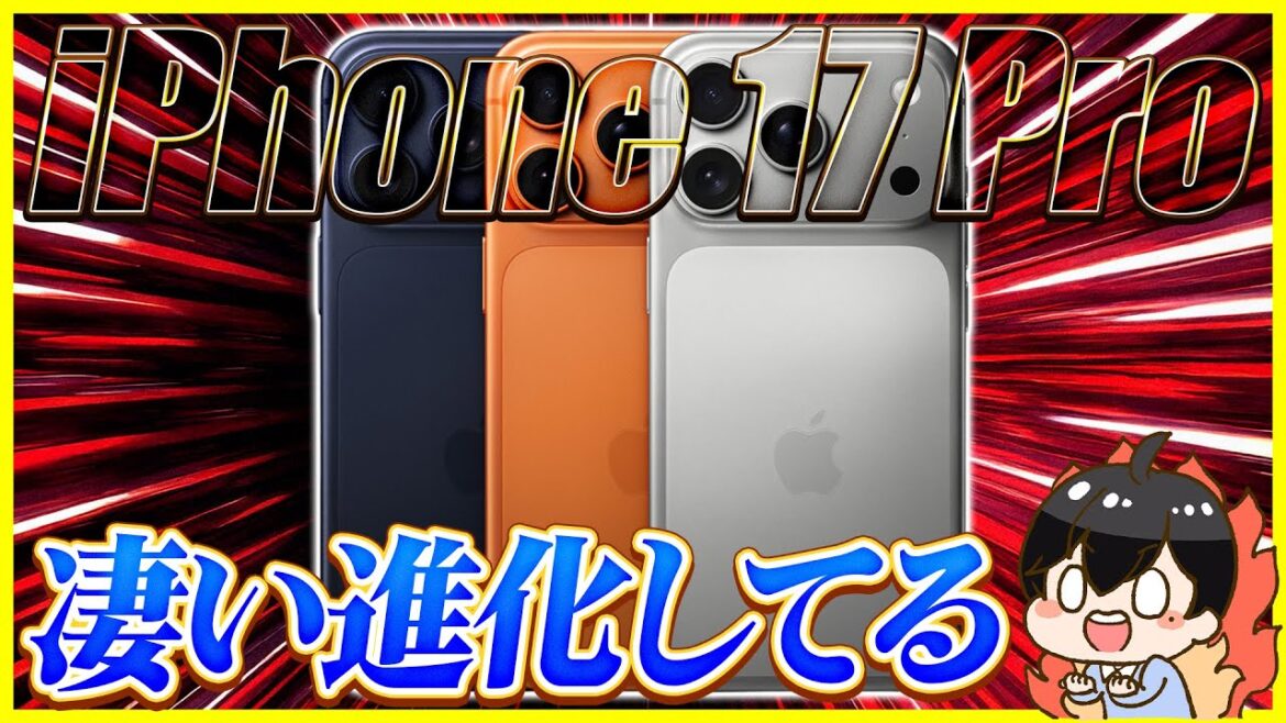 iPhone 17 Pro 発表！待望のベイパーチャンバー搭載でゲーム性能向上！カメラも進化したけど…？【スペック解説】