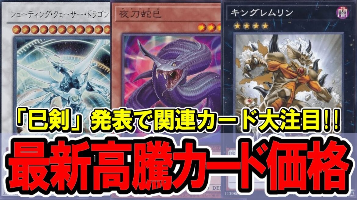 【遊戯王】「巳剣」発表で関連カード一気に注目！最新遊戯王高騰カード価格情報！ミツルギ/巳剣【遊戯王 高騰】