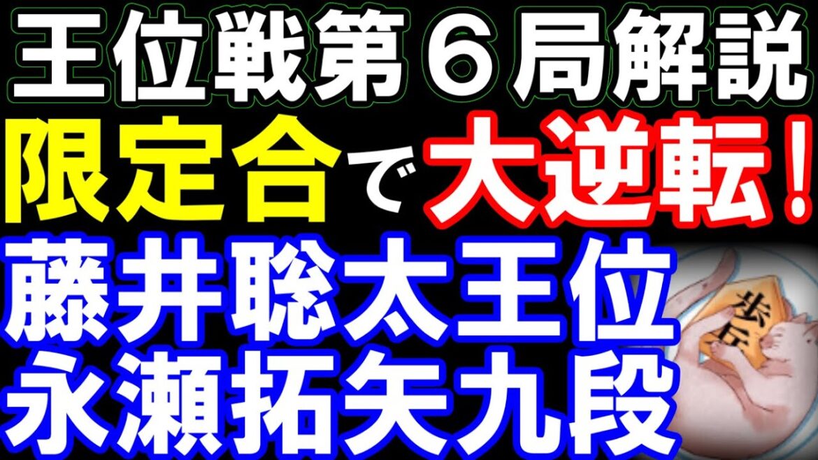 王位戦第6局解説 藤井聡太王位ー永瀬拓矢九段 タイトル数歴代4位・王位6連覇なるか!? 王位戦第6局解説 藤井聡太王位ー永瀬拓矢九段 タイトル数歴代4位・王位6連覇なるか!?