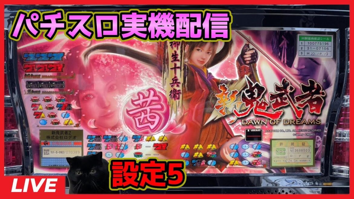 【パチスロ実機配信】新鬼武者「2010年」【設定5】#3