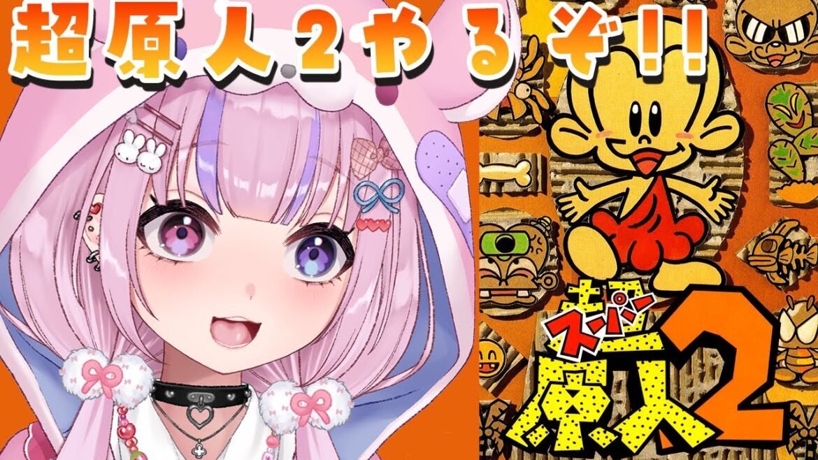 【超原人2 スーパー原人2】新たな原人もある！？超原人2やるぞ！！【胡桃沢りりか】