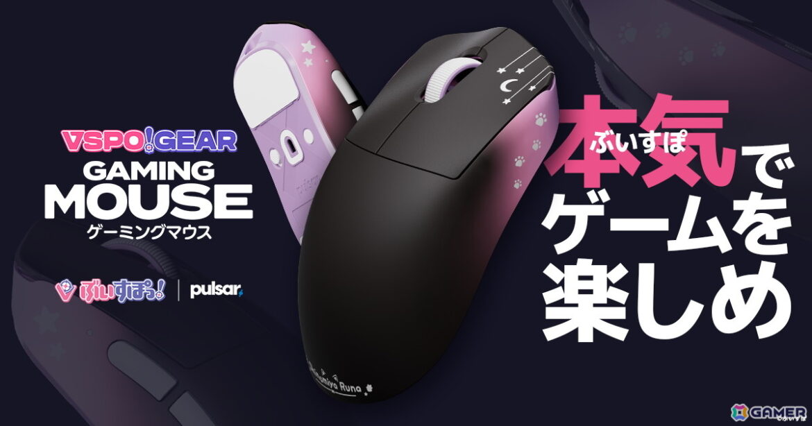 ぶいすぽっ！メンバーの意見を取り入れて開発された「VSPO! GEAR ゲーミングマウス」が9月27日に発売！TGS2025「GALLERIA」出展ブースでは実機展示もの画像