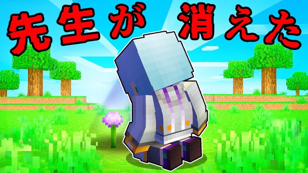 先生がいなくなりました...【 マイクラ / マインクラフト 】