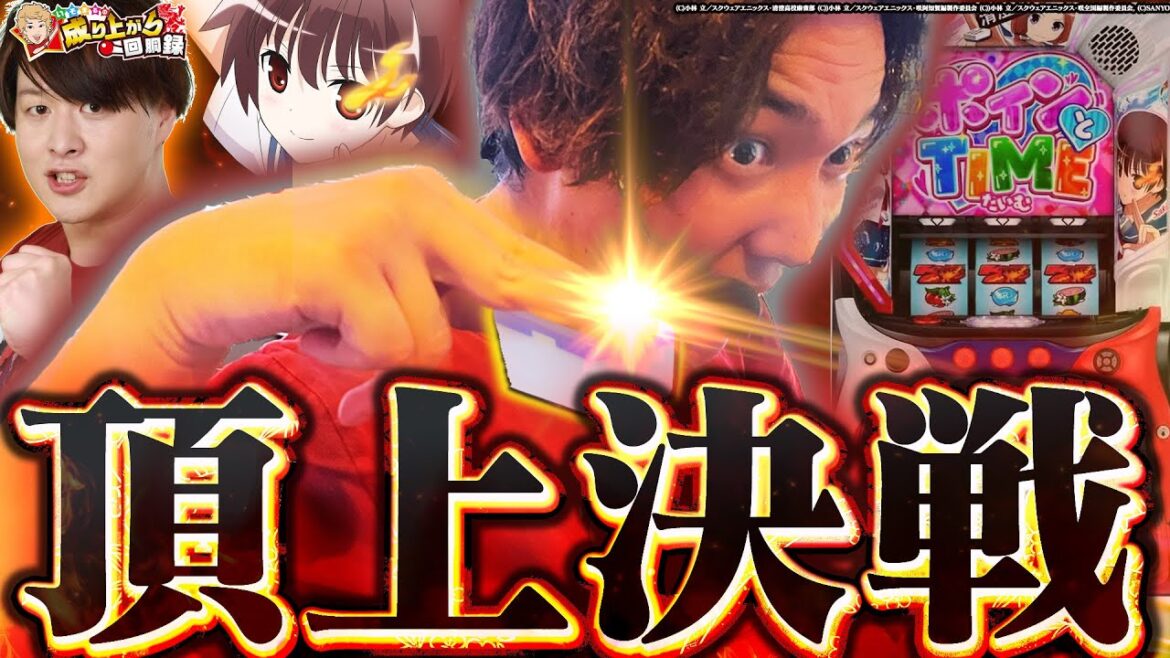 【じゃんじゃん参戦!?】勝ち確ムーブ!?日付と同じ台番で決めろ頂上決戦!!【いそまるの成り上がり回胴録第917話】[パチスロ][スロット]#いそまる#よしき