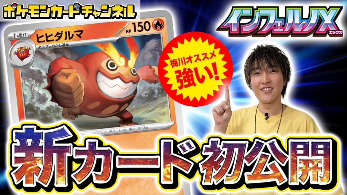 【初公開】炎タイプの大ダメージアタッカー登場!「ヒヒダルマ」解説【インフェルノX/ポケカ/ポケモンカード】 【初公開】炎タイプの大ダメージアタッカー登場!「ヒヒダルマ」解説【インフェルノX/ポケカ/ポケモンカード】