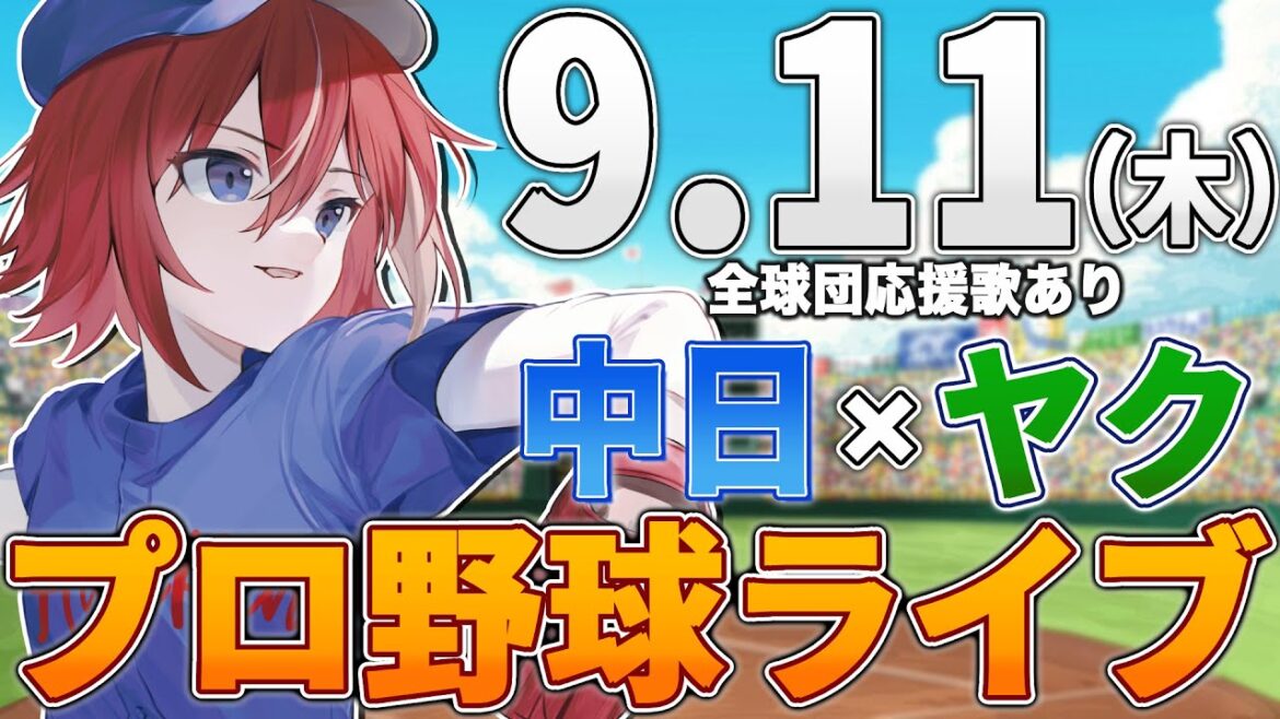 【プロ野球ライブ】中日ドラゴンズvs東京ヤクルトスワローズのプロ野球観戦ライブ9/11(木)中日ファン、ヤクルトファン歓迎！！！【プロ野球速報】【プロ野球一球速報】中日ドラゴンズ 中日戦