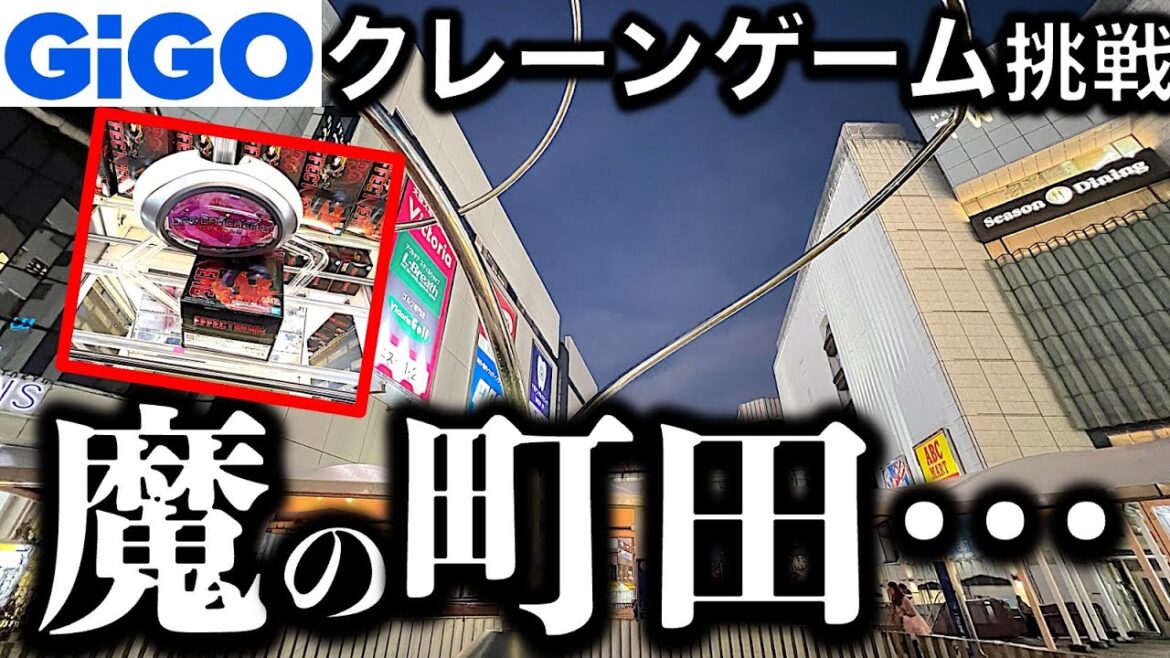 【噂の魔都!?】町田GiGOクレーンゲーム！　フィギュアに挑戦！噂の厳しすぎる街のクレゲを攻略できるのか！？　くっそ沼るのか？！　【UFOキャッチャー／フィギュア／ギーゴ】