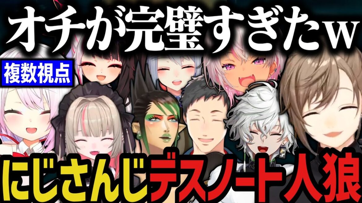 【複数視点】オチが完璧すぎたにじさんじデスノート人狼まとめｗｗｗ【にじさんじ切り抜き/叶/椎名唯華/魔界ノりりむ/社築/花畑チャイカ/魔使マオ/夜見れな/樋口楓/叢雲カゲツ】