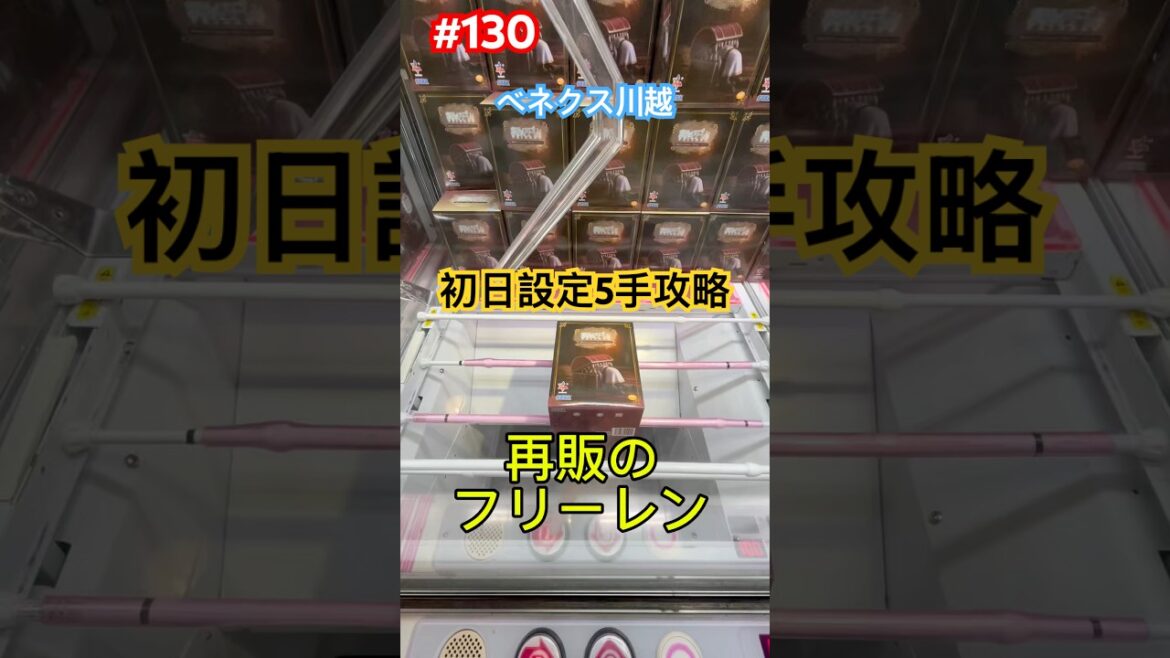 初日設定の再販のフリーレンを5手で攻略 #クレーンゲーム #ufoキャッチャー #ベネクス川越 #フリーレン 初日設定の再販のフリーレンを5手で攻略 #クレーンゲーム #ufoキャッチャー #ベネクス川越 #フリーレン