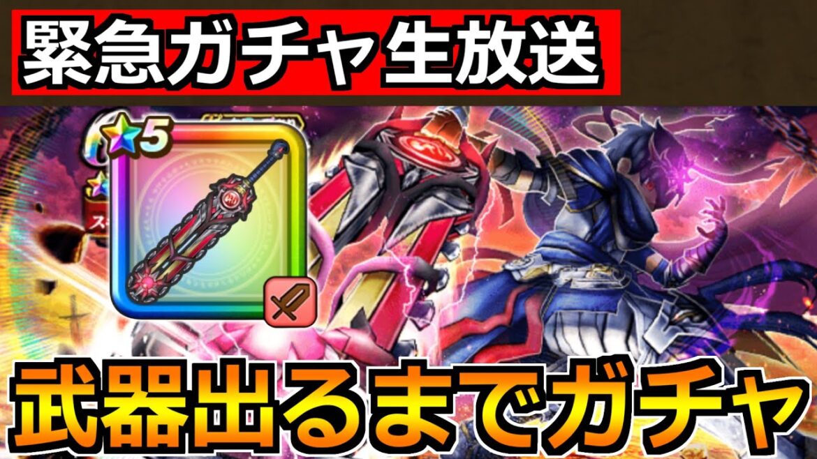 【ドラクエウォーク】神喰らいの大剣が出るまでガチャ！6周年イベント楽しんでいこうか！