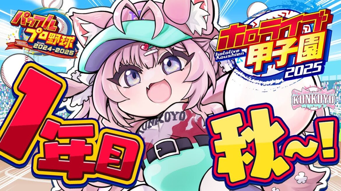 【 #ホロライブ甲子園2025 】こんこよ高校1年目秋大会~!運気貯めたのできっと大丈夫・・・大丈夫・・・大丈夫・・・【博衣こより/ホロライブ】 【 #ホロライブ甲子園2025 】こんこよ高校1年目秋大会~!運気貯めたのできっと大丈夫・・・大丈夫・・・大丈夫・・・【博衣こより/ホロライブ】