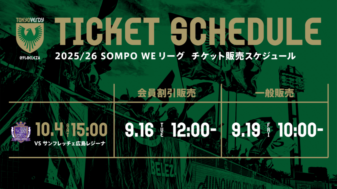 2025/26 SOMPO WEリーグ 10月開催ホームゲーム チケット販売のお知らせ | 日テレ・東京ヴェルディベレーザ / Nippon TV Tokyo Verdy Beleza 2025/26 SOMPO WEリーグ 10月開催ホームゲーム チケット販売のお知らせ | 日テレ・東京ヴェルディベレーザ / Nippon TV Tokyo Verdy Beleza