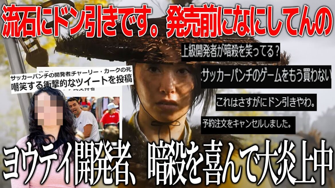 日本舞台の新作ヨウテイ開発者が暗●された人物を嘲笑して大炎上中→ボイコット＆返金対応要求→解雇へ。なぜこの手の人は口を滑らせてしまうのか。異常過ぎるムーブにドン引き【ゴーストオブヨウテイ】