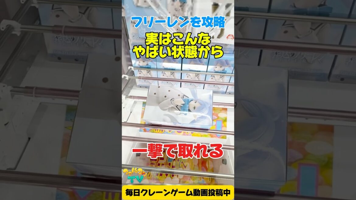 【クレーンゲーム】葬送のフリーレン横接地状態から一撃ゲット!? プライズフィギュア橋渡し設定攻略!Claw Machine Prize Figure 【クレーンゲーム】葬送のフリーレン横接地状態から一撃ゲット!? プライズフィギュア橋渡し設定攻略!Claw Machine Prize Figure