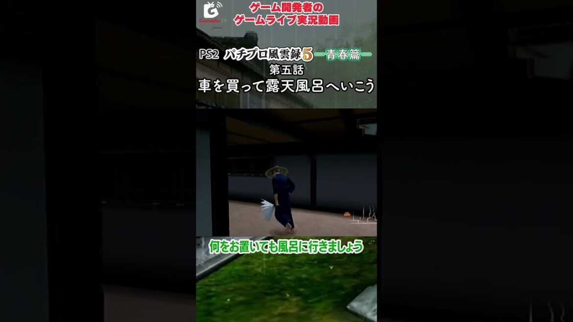 ライブ『パチプロ風雲録5 青春篇』第五話「車を買って露天風呂へいこう」（ゲーム攻略ライブ第15弾） #パチプロ風雲録 #パチプロ #gztv