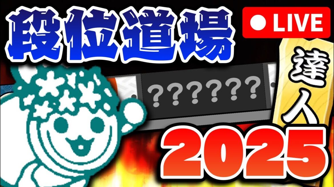 【太鼓の達人】 達人3曲目開けるぞ！ 段位道場2025 初日攻略配信
