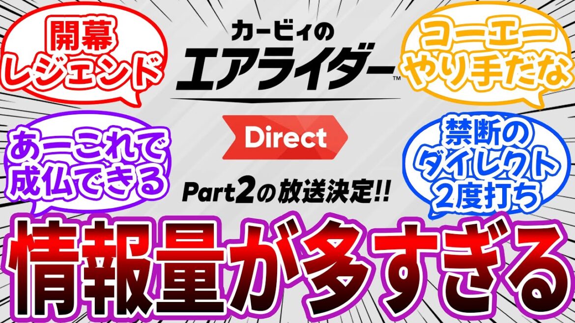 「9/12のニンダイ最新情報」←流石に情報量が多すぎるwwに対するネット民の反応【任天堂】 「9/12のニンダイ最新情報」←流石に情報量が多すぎるwwに対するネット民の反応【任天堂】