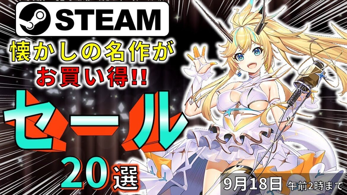 【Steamセール】ゲームは遊んでメンテナンス!おすすめセール情報20選【9月18日まで】 【Steamセール】ゲームは遊んでメンテナンス!おすすめセール情報20選【9月18日まで】