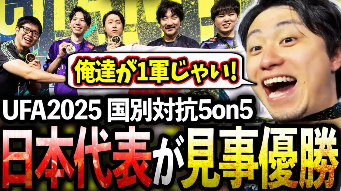 UFA2025の"国別対抗5on5"に日本代表として出場し、アメリカ代表との激闘を制し優勝するチームJAPAN【ウメハラ/もけ/ひぐち/こばやん】【立川/CR/スト6】