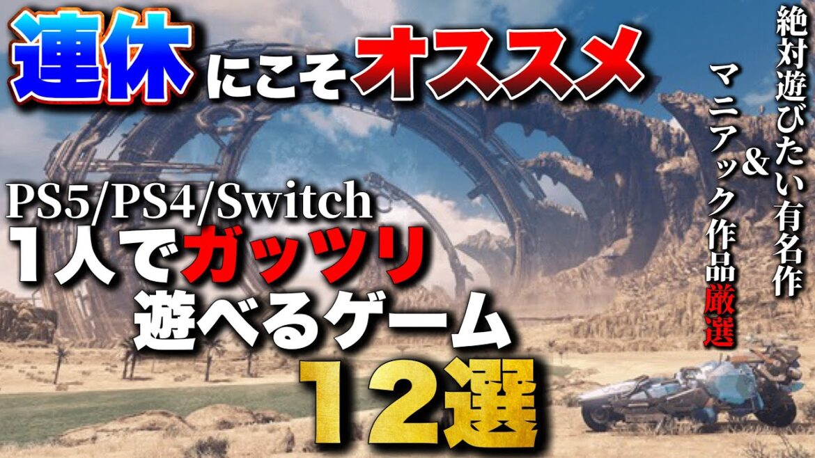 【PS5/PS4/Switch】9月の3連休・祝日はコレで決まり！1人でガッツリ遊べるゲーム12選【おすすめゲーム紹介】