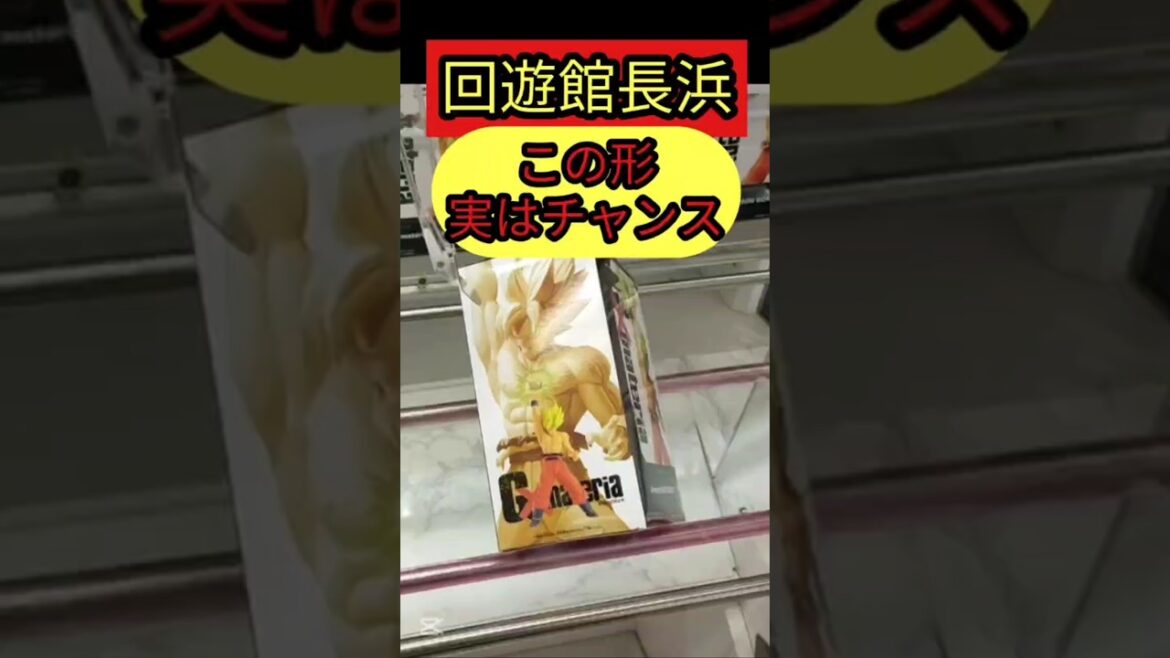 【実はチャンス！】回遊館長浜　クレーンゲーム攻略　この形チャンスです【クレーンゲーム】#回遊館 #回遊館長浜 #クレーンゲーム