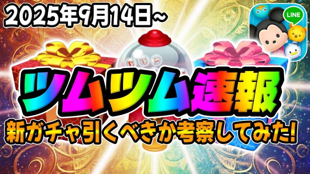 【ツムツム速報】新ガチャ情報来た!!!まさかのなんですけどｗｗｗｗｗｗ