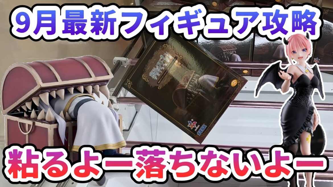 【クレーンゲーム】9月最新フィギュア攻略 粘るよー落ちないよーフリーレン イン ミミック 【クレーンゲーム】9月最新フィギュア攻略 粘るよー落ちないよーフリーレン イン ミミック