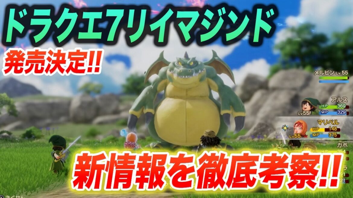 【最新情報】ドラクエ7リイマジンド2026年2月5日発売決定!!追加要素や変更点をまとめました