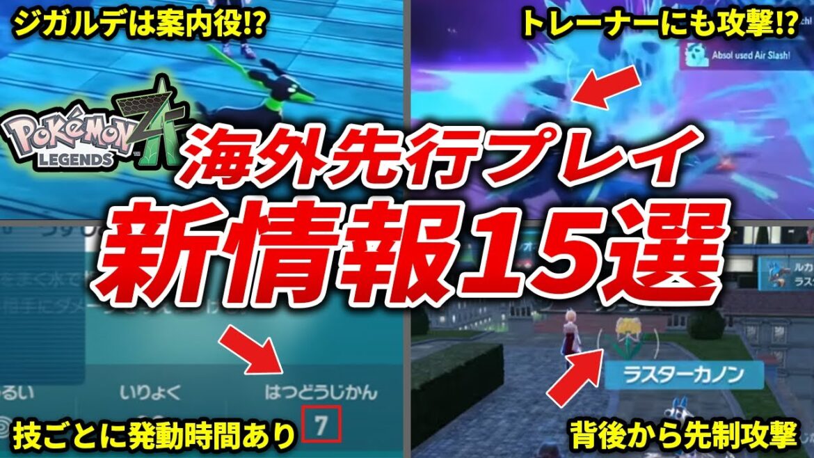 先行プレイ映像で分かった最新情報総まとめ【ポケモンZA】