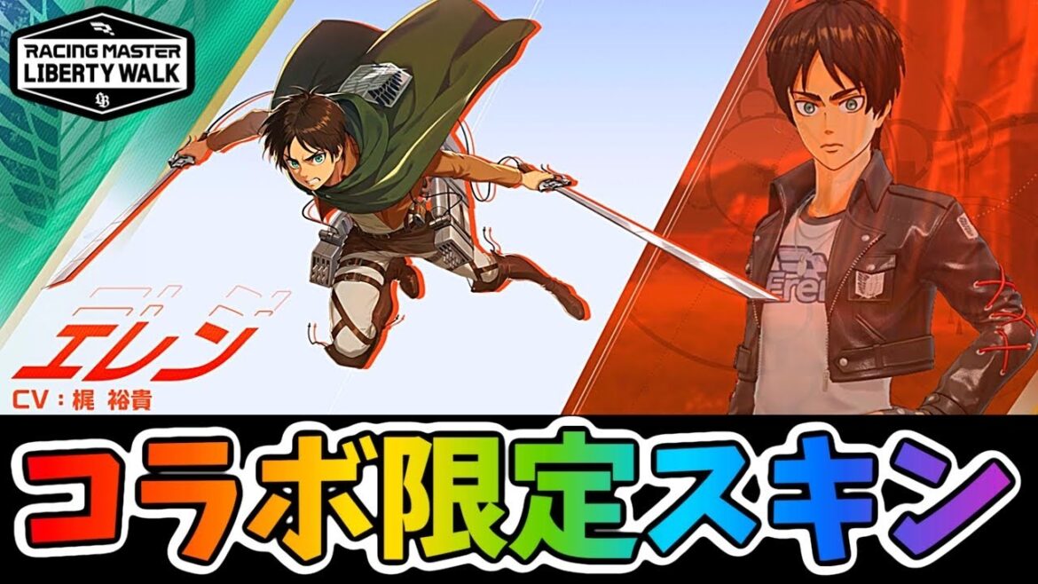 最新情報！『進撃の巨人』コラボの限定スキンについて！【レーシングマスター】@yoshisangame