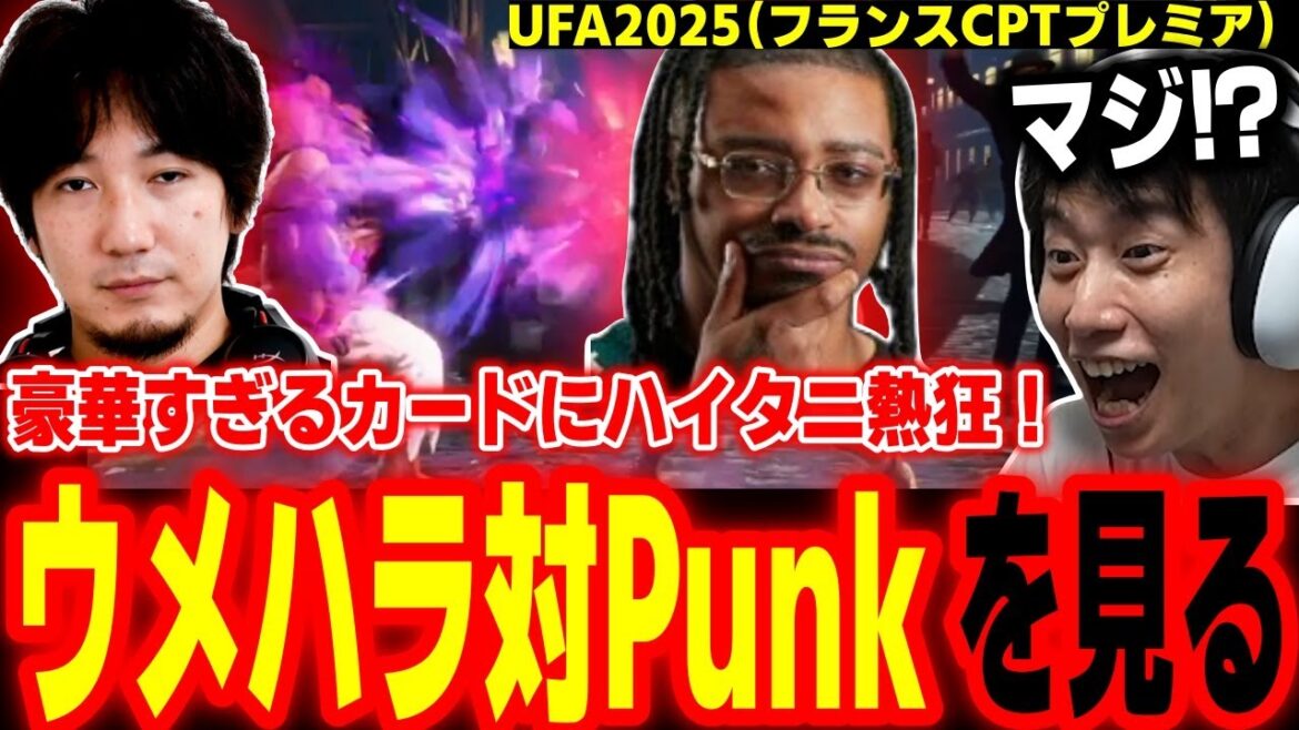 【UFA2025】初日から超豪華カード！ウメハラ vs Punkを見て熱狂するハイタニ【SF6 ストリートファイター6 スト6】
