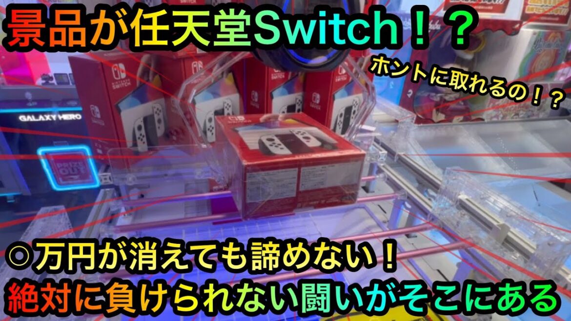 【クレーンゲーム】任天堂Switchが景品!?闇の橋渡し攻略なるか!?地獄の散財の結果は【ゲームセンター【UFOキャッチャー】】 【クレーンゲーム】任天堂Switchが景品!?闇の橋渡し攻略なるか!?地獄の散財の結果は【ゲームセンター【UFOキャッチャー】】