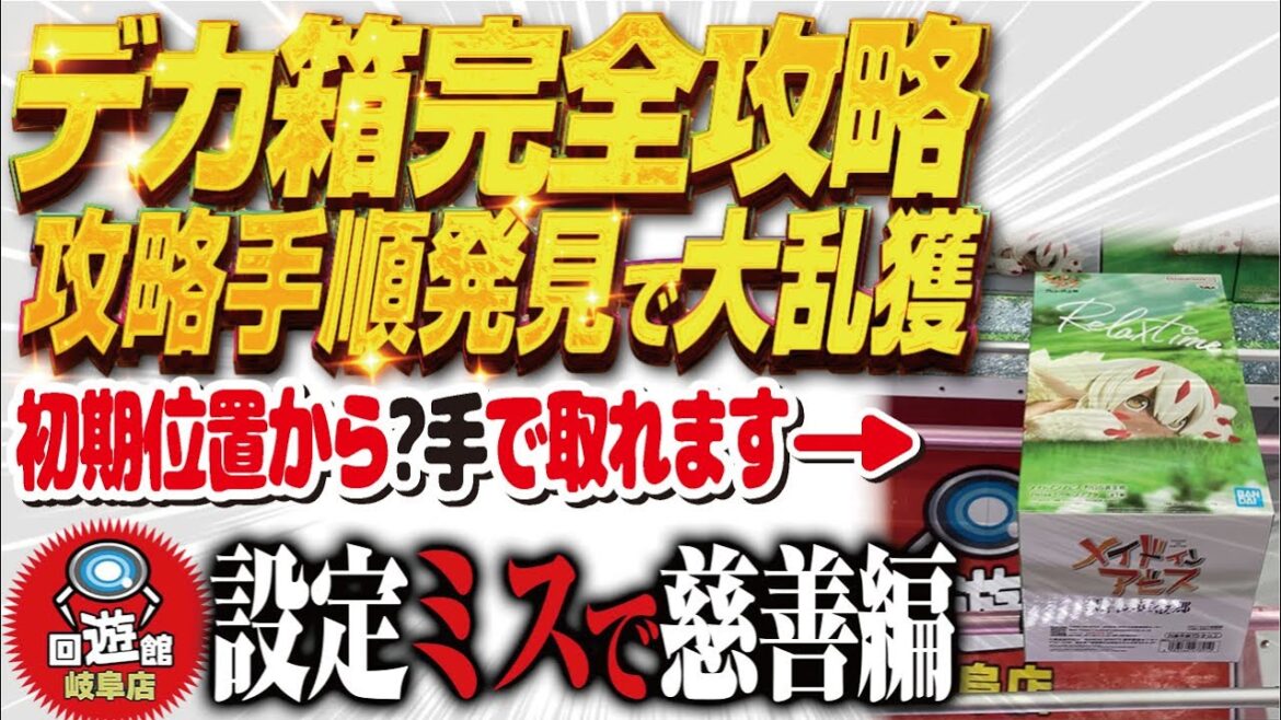 【クレーンゲーム】デカ箱攻略！完全手順化！回遊館岐阜店！