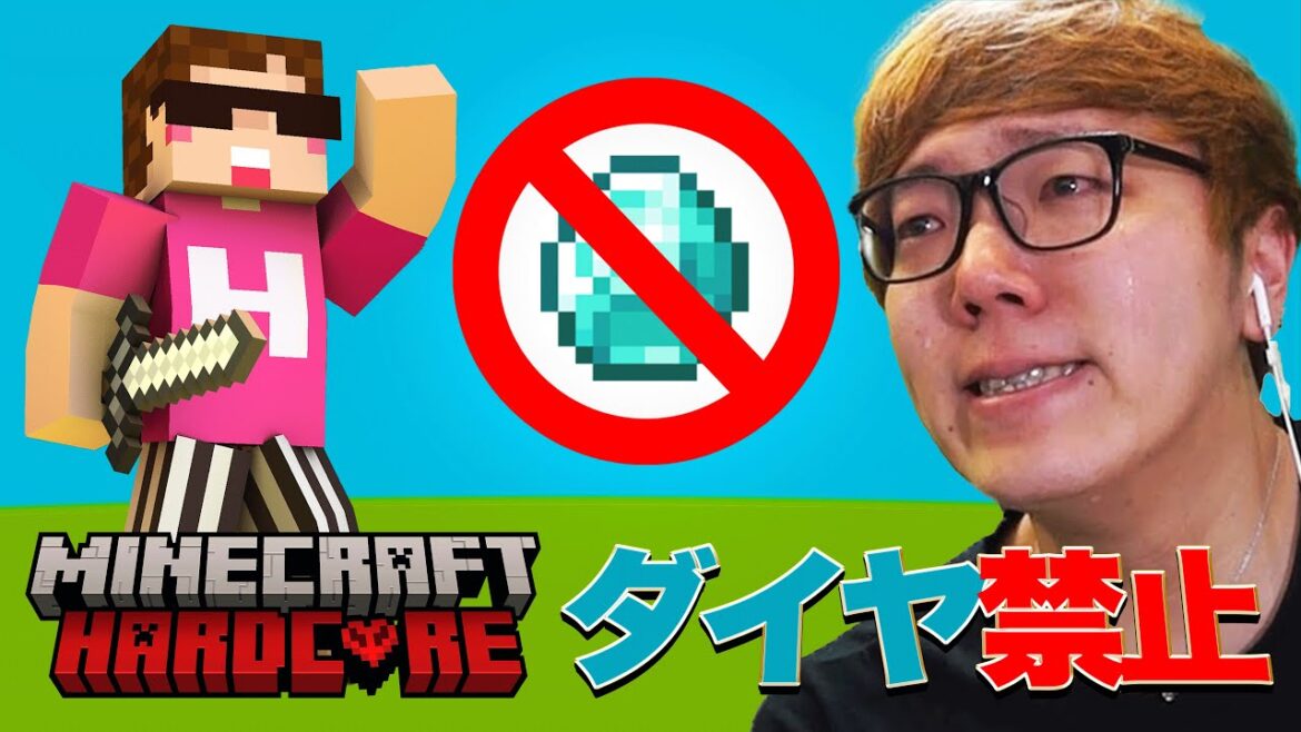 ヒカキンのダイヤ禁止マインクラフトハードコア【シーズン1】