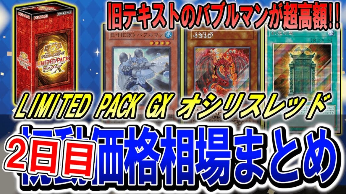 【遊戯王】旧ウルトラ追加&ウリア大高騰!LIMITED PACK GX オシリスレッド 2日目価格相場まとめ!最新遊戯王高騰カード価格情報!【遊戯王 高騰】 【遊戯王】旧ウルトラ追加&ウリア大高騰!LIMITED PACK GX オシリスレッド 2日目価格相場まとめ!最新遊戯王高騰カード価格情報!【遊戯王 高騰】