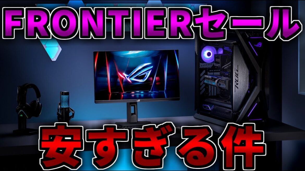 【今熱い】FRONTIERセールが安すぎる！ゲーミングPC相談紹介【RTX5060/5060Ti/5070/5070Ti/5080/5090】