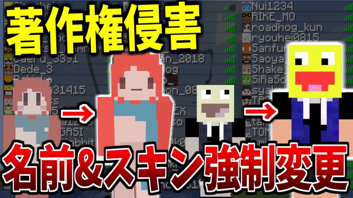 著作権違反で訴えられたので参加勢全員のスキンと名前を強制変更します-マインクラフト【KUN】